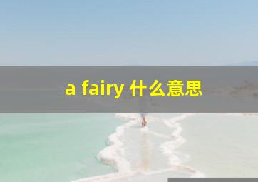 a fairy 什么意思